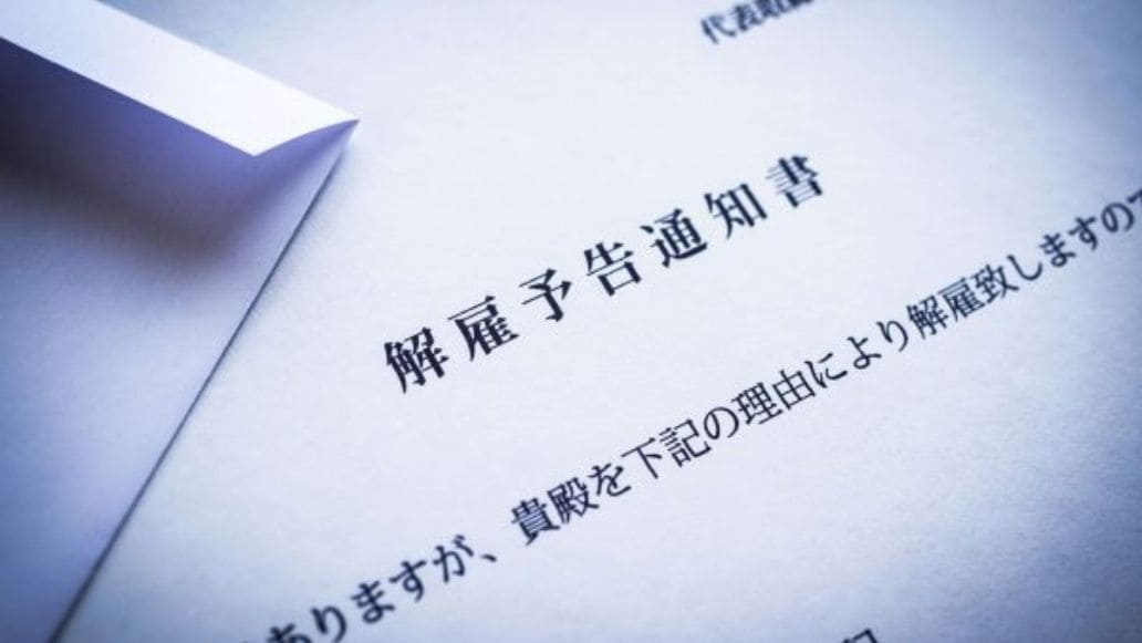 解雇予告通知書