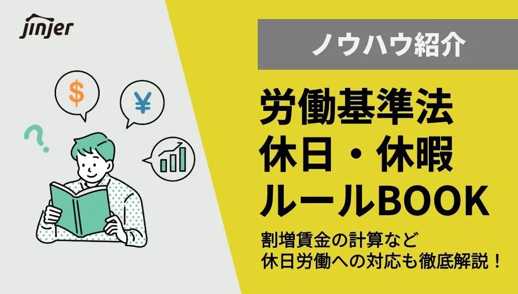 連勤に関する労働基準法のルールや注意点を徹底解説 - ジンジャー