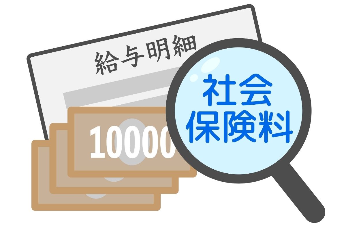 社会保険料と虫眼鏡