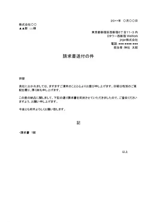 請求書の送付状はいる いらない 送付状の書き方やテンプレートも紹介 バックオフィスクラウドのジンジャー Jinjer