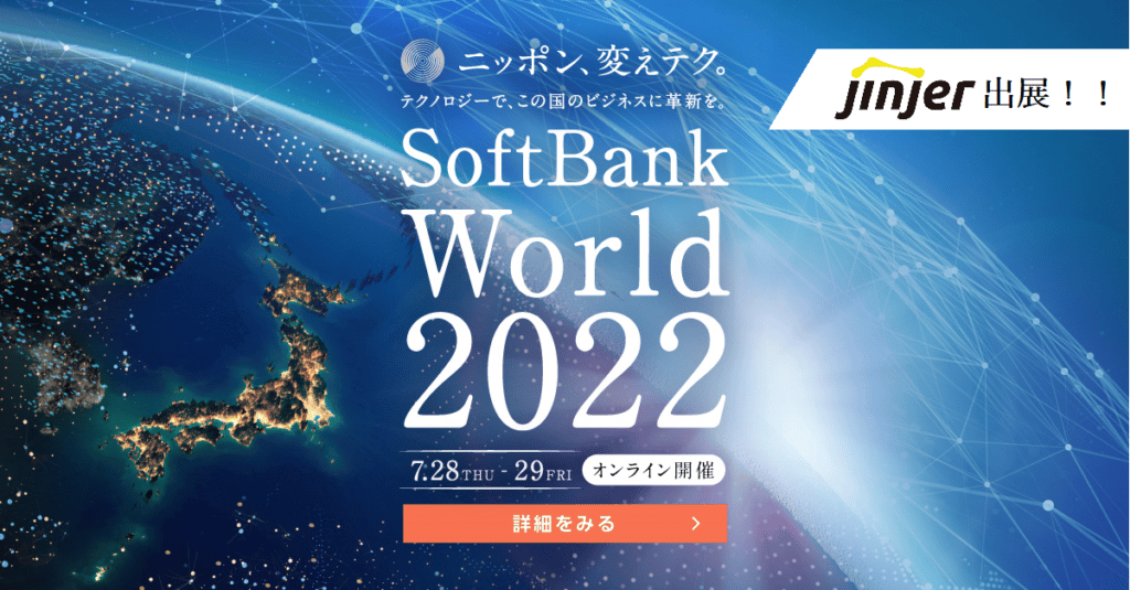 7 28 木 7 29 金 開催 無料オンラインイベント ソフトバンク株式会社 Sb C S株式会社共催 Softbank World 22 にjinjerが出展します バックオフィスクラウドのジンジャー Jinjer