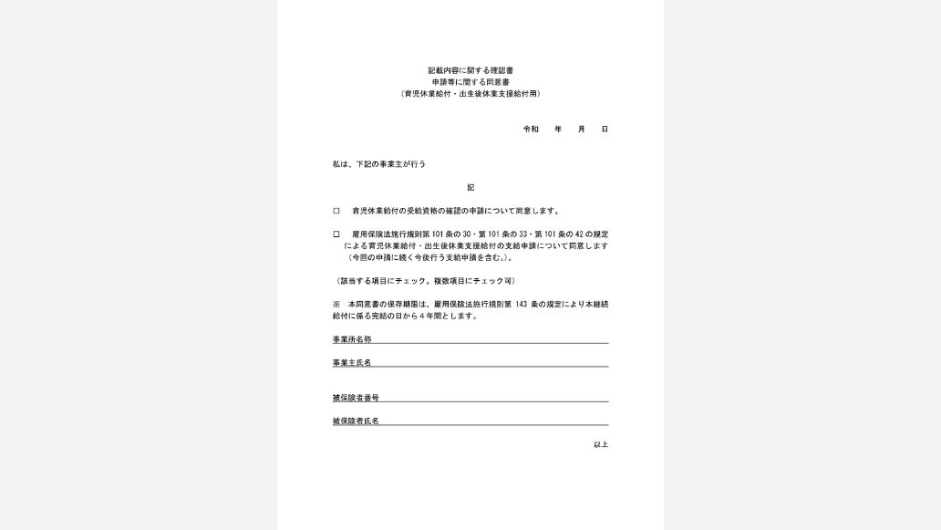 記載内容に関する確認書・申請等に関する同意書