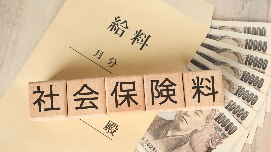社会保険料のブロック