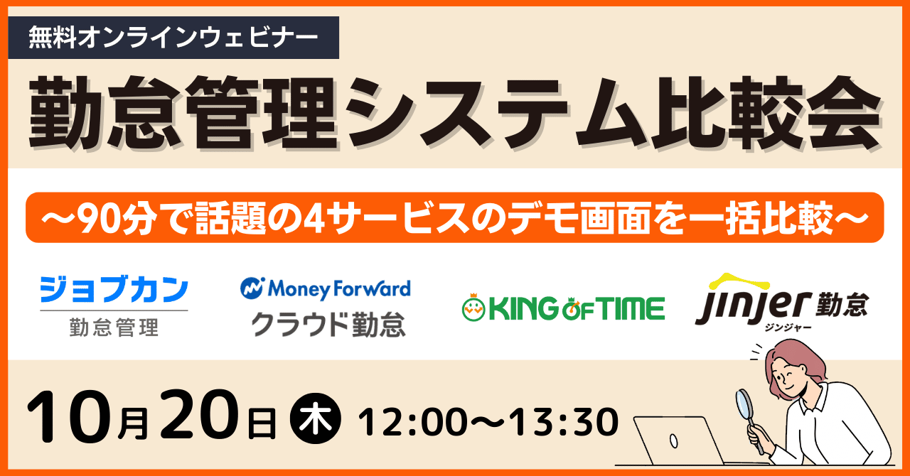 勤怠管理システム比較会～90分で話題の4サービスのデモ画面を一括