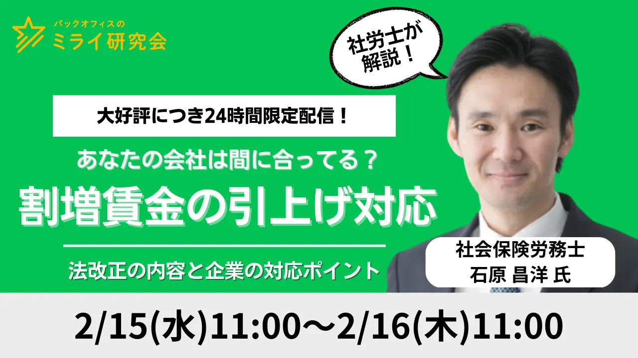 24時間限定配信】2023年4月施行！割増賃金の引上げ対応、法改正の内容