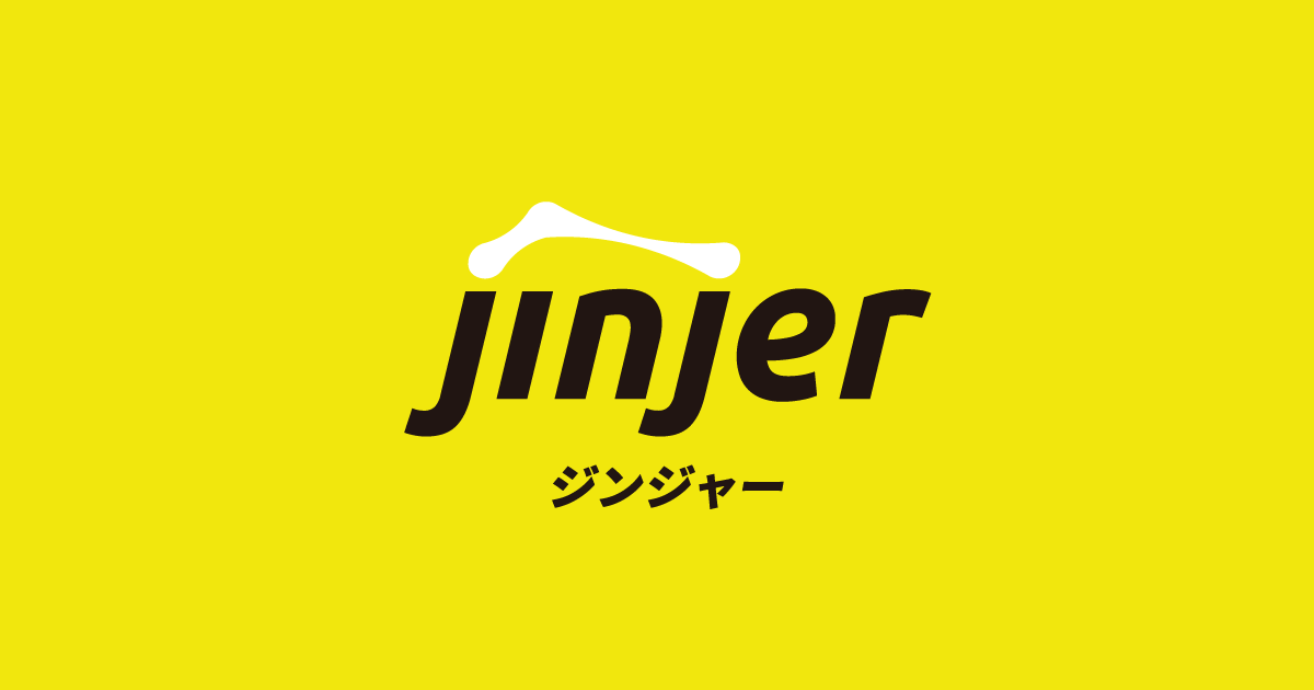ジンジャー（jinjer）| クラウド型人事労務システム