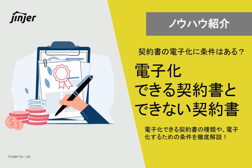 【契約書の電子化に条件はある？】電子化できる契約書とできない契約書の違い