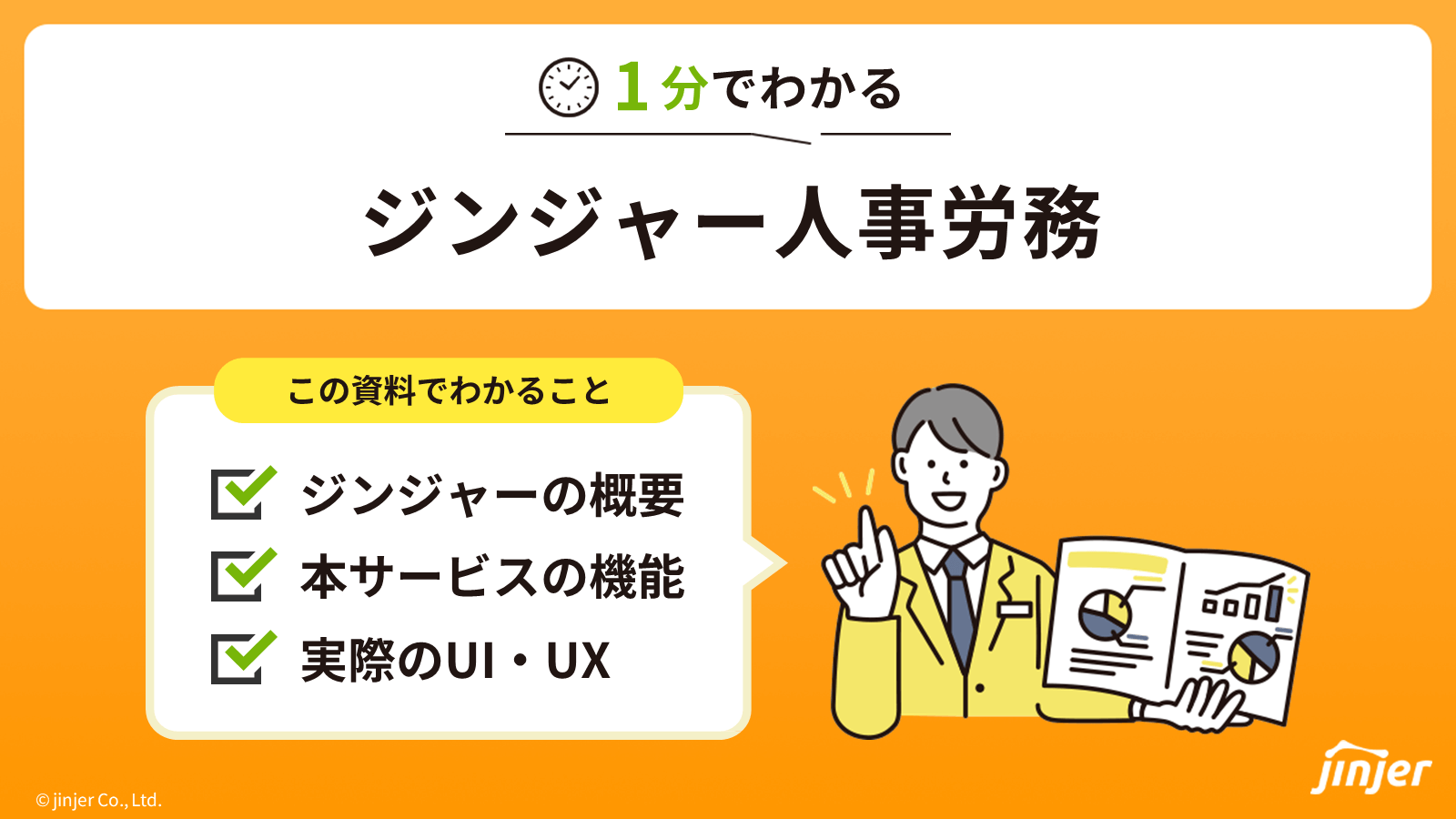 1分でわかるジンジャー人事労務