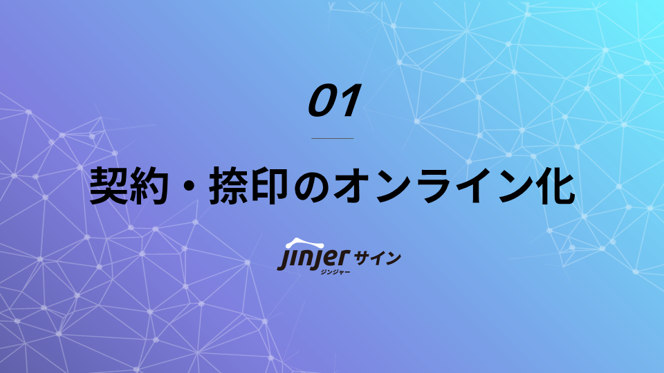 ジンジャーサイン｜契約・捺印のオンライン化