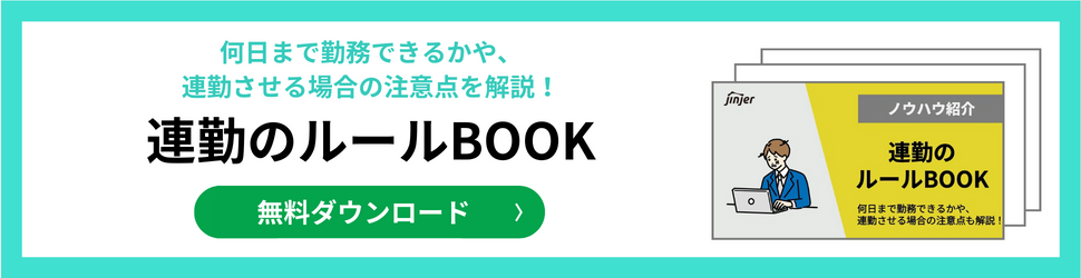 連勤は何日まで可能？上限の12日や法律上違反になる場合も解説