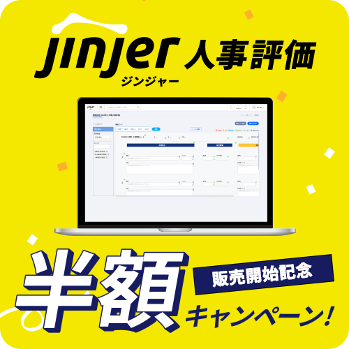 jinjer人事評価半額キャンペーンバナー