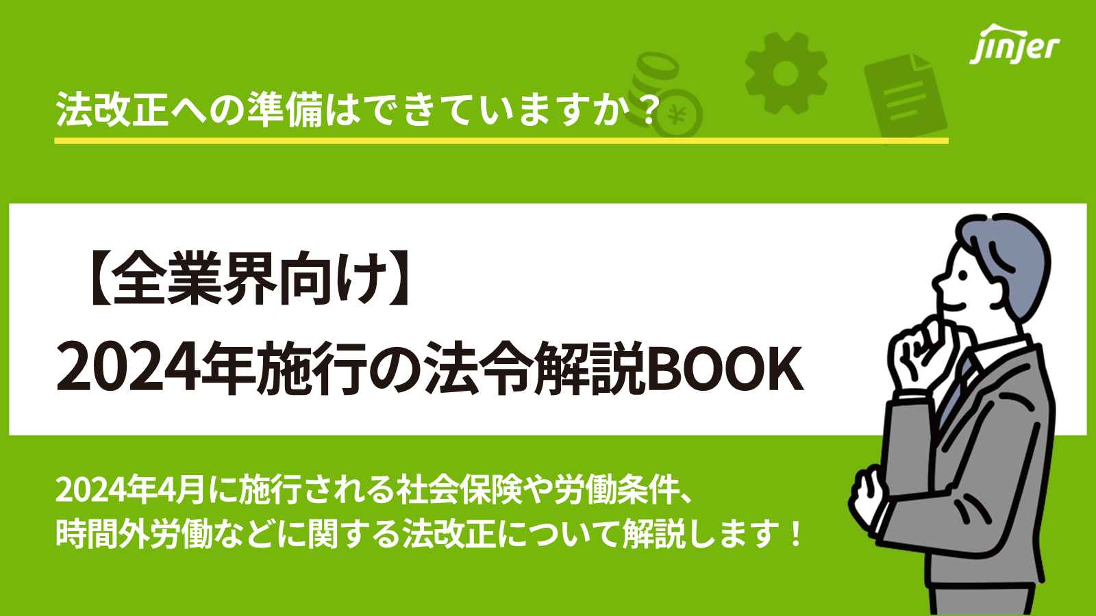 【全業界向け】2024年施行の法令解説BOOK