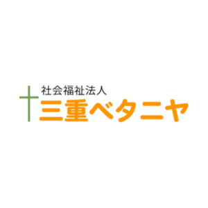 社会福祉法人三重ベタニヤ