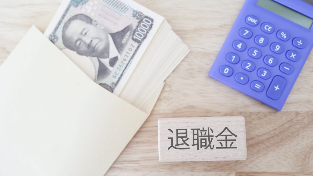 退職金と電卓