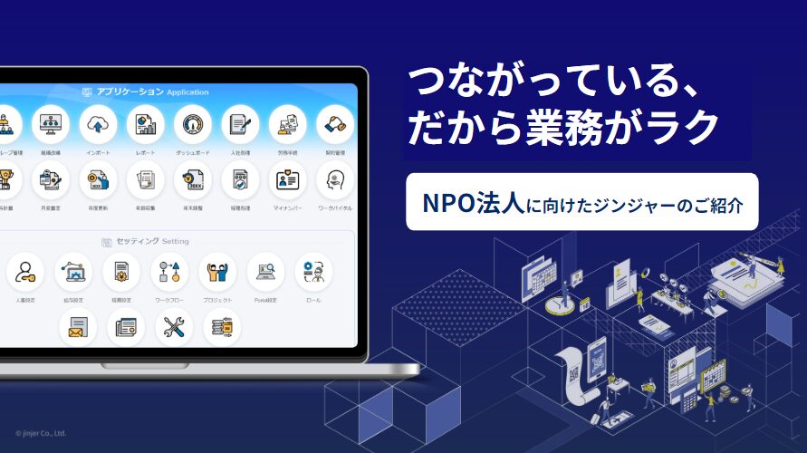 jinjer、非営利団体（NPO法人）向けに通常料金の半額で 「NPOプラン」の提供を開始 - ジンジャー（jinjer）｜統合型人事システム