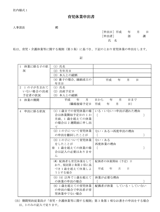 育児休業申告書