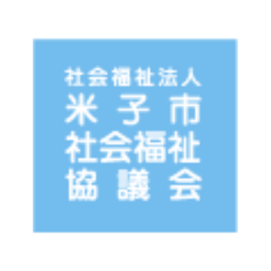 社会福祉法人米子市社会福祉協議会