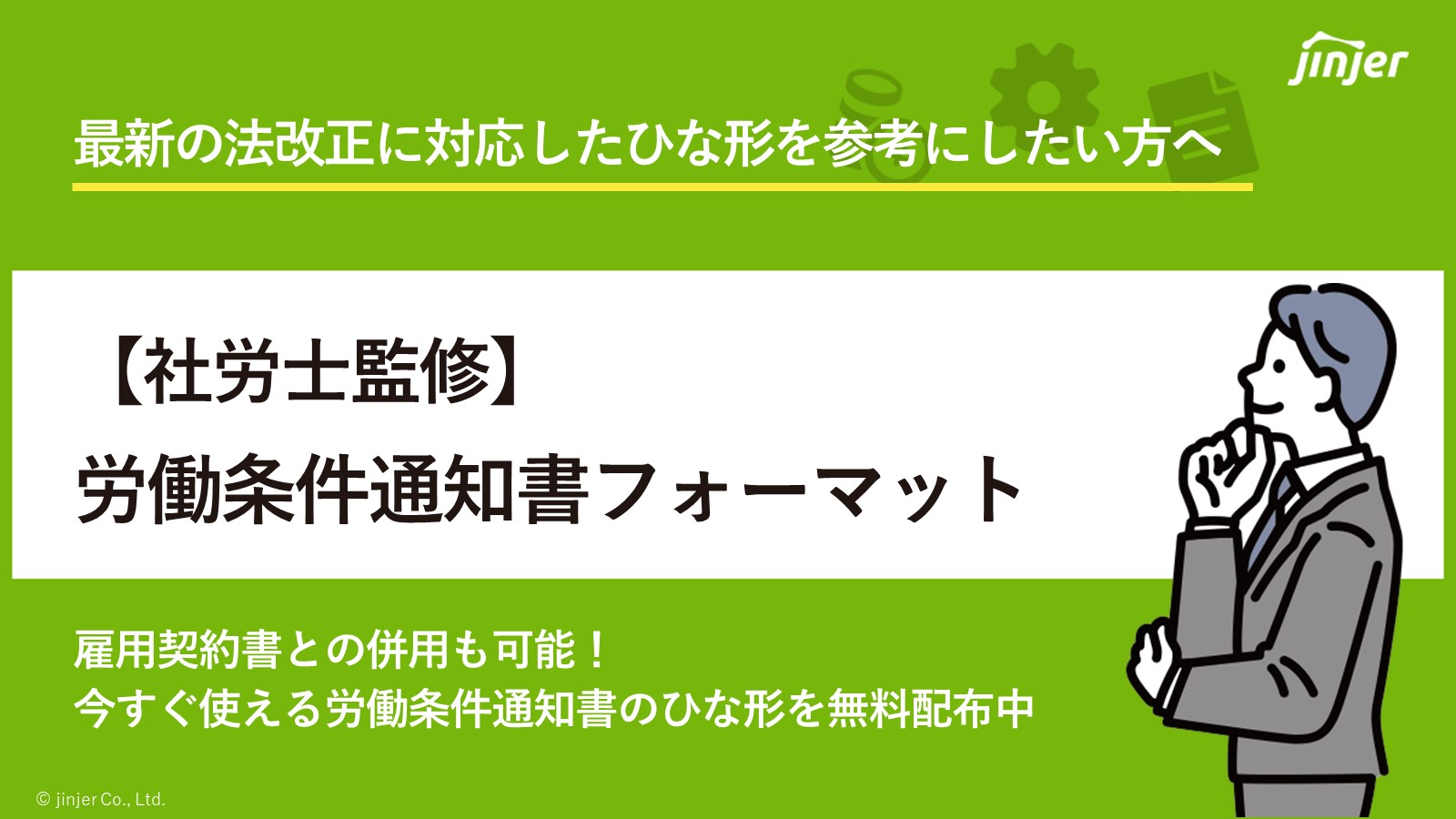 【 社労士監修 】労働条件通知書フォーマット｜最新の法改正内容にも対応した今すぐ使えるひな形を配布中！