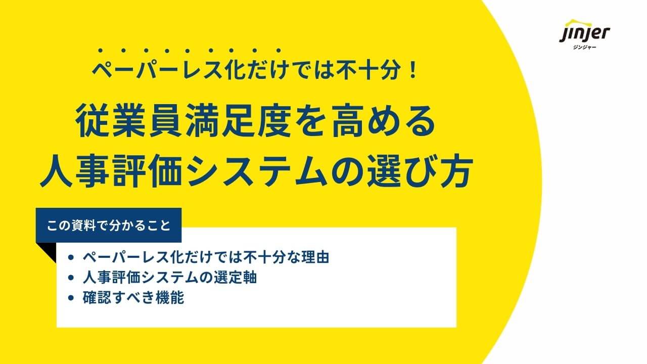 ペーパーレス化だけでは不十分！従業員満足度を高める人事評価システムの選び方