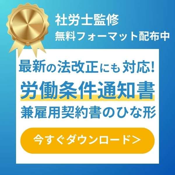 労働条件通知書フォーマットebookの追従バナー