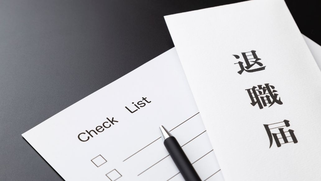 退職届