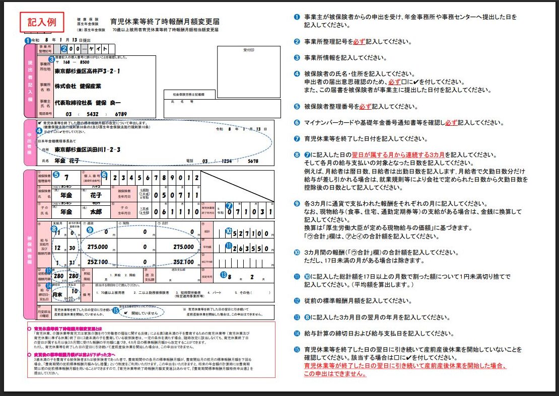 育児休業等終了時報酬月額変更届