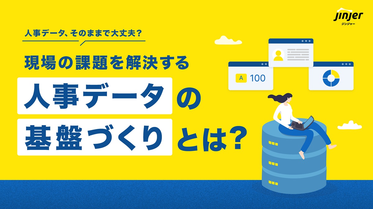 ～人事データ、そのままで大丈夫？～現場の課題を解決する人事データの基盤づくりとは？