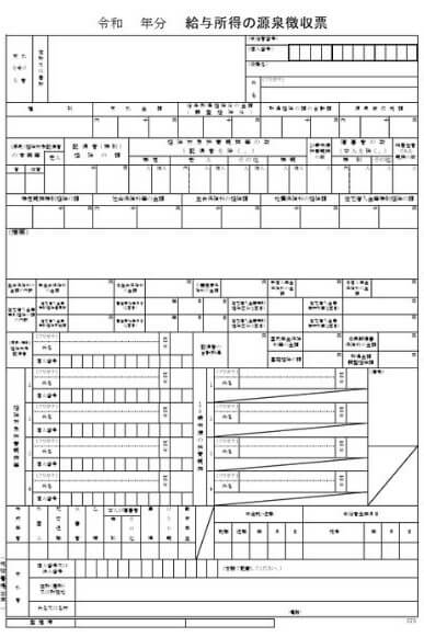 給与所得の源泉徴収票