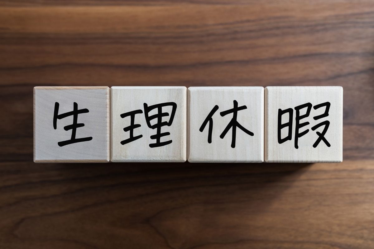 生理休暇のブロック