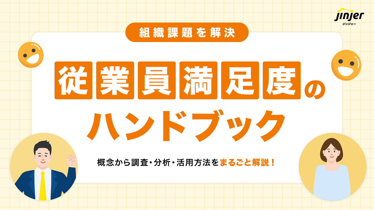組織課題を解決！従業員満足度のハンドブック｜概念から調査・分析・活用方法をまるごと解説！