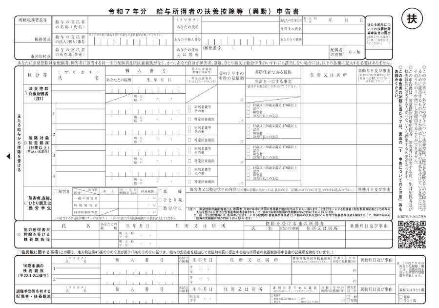給与所得者の扶養控除等の（異動）申告