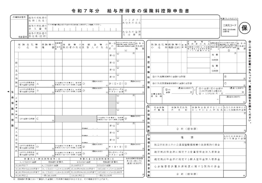 令和7年分 給与所得者の保険料控除申告書