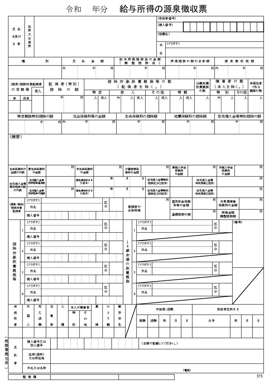 令和7年分源泉徴収票