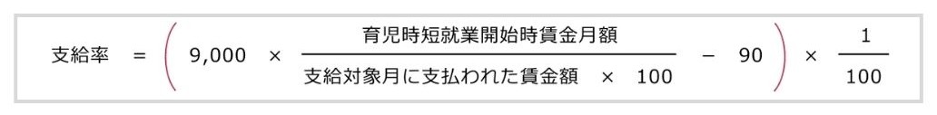 育児時短就業給付金の支給率の計算式