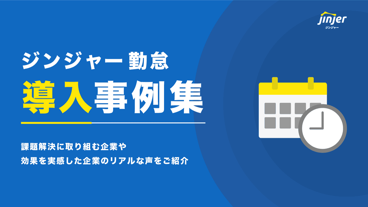 ジンジャー勤怠導入事例集