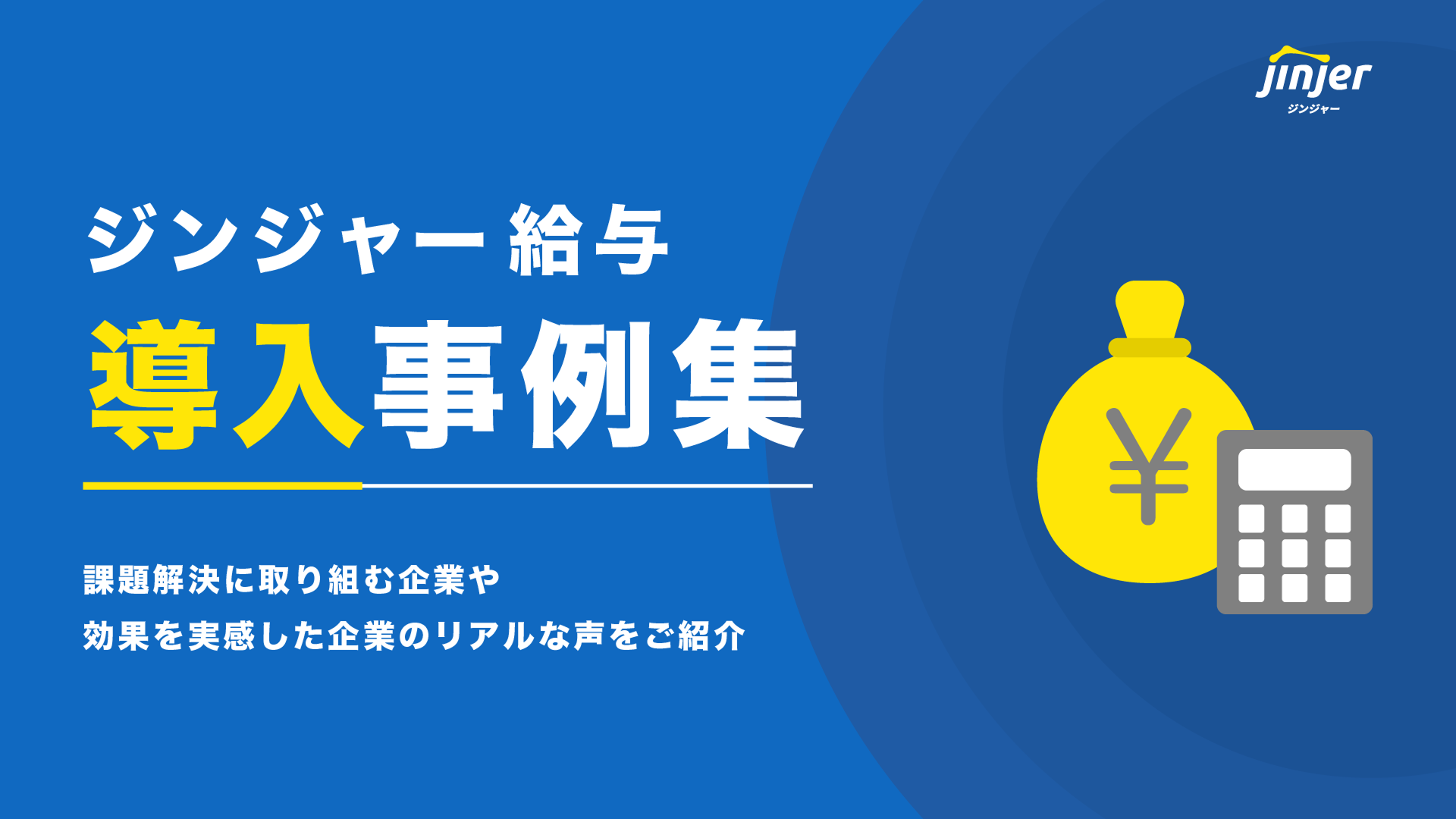 ジンジャー給与導入事例集