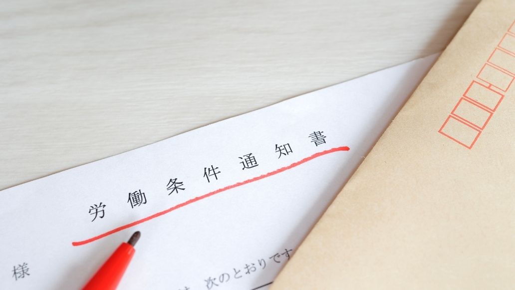 労働条件通知書