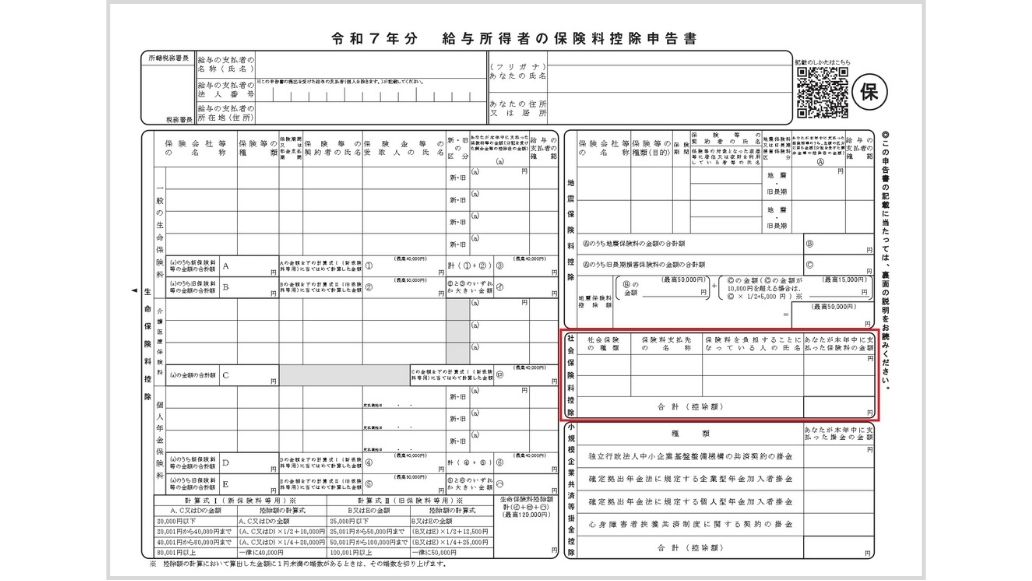 保険料控除申請書.