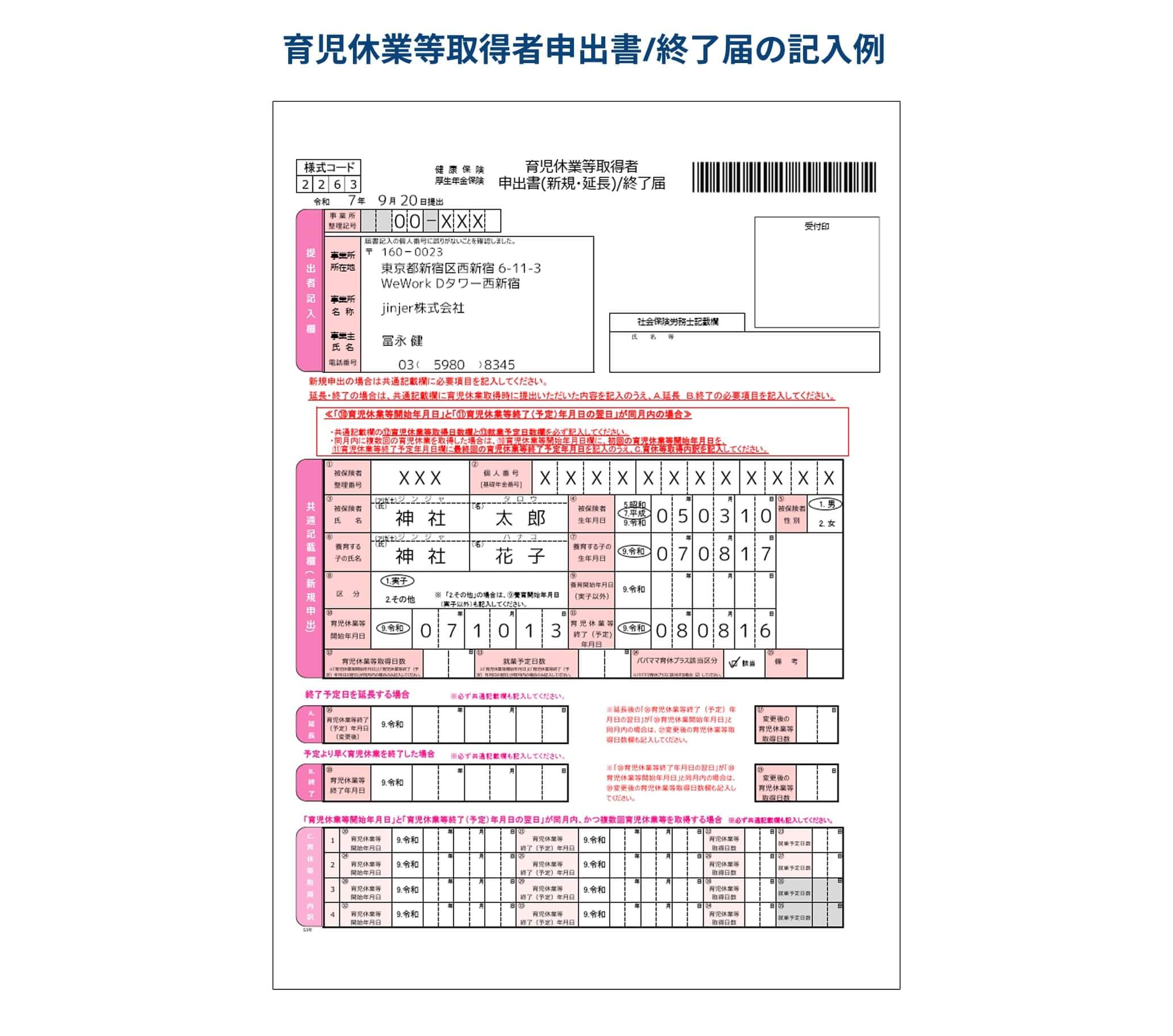 育児休業等取得者申出書/終了届の記入例