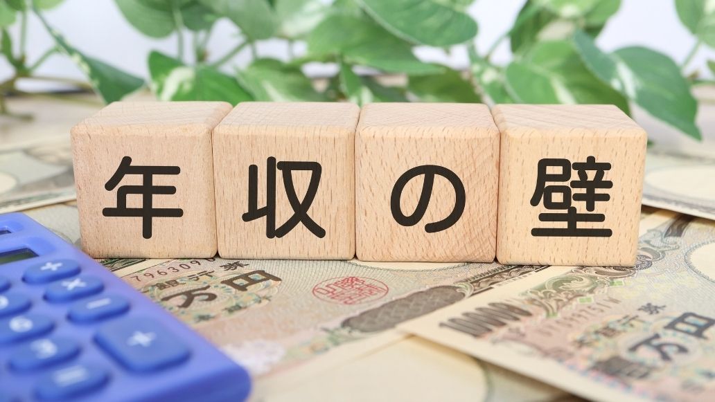 年収の壁のブロック