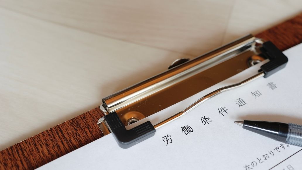 労働条件通知書
