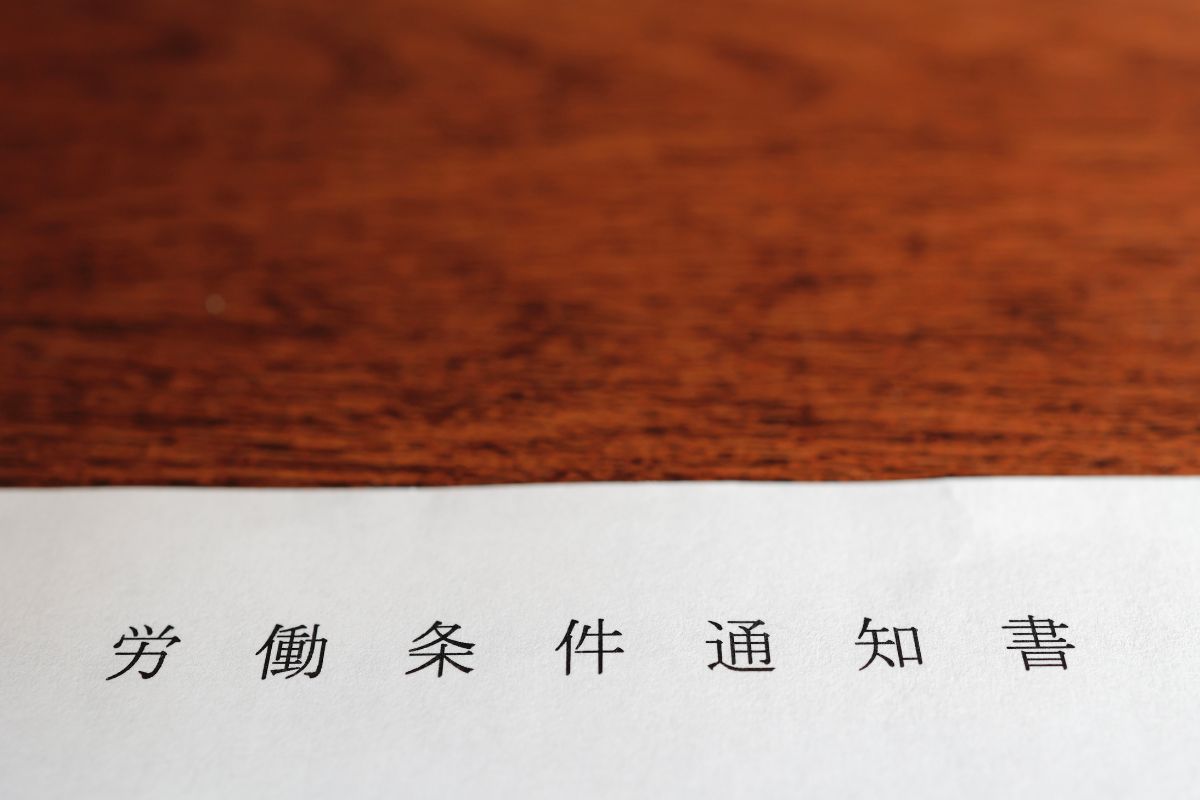 労働条件通知書