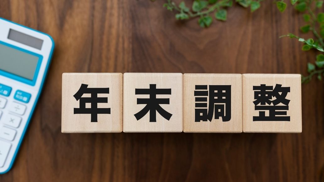 年末調整のブロック