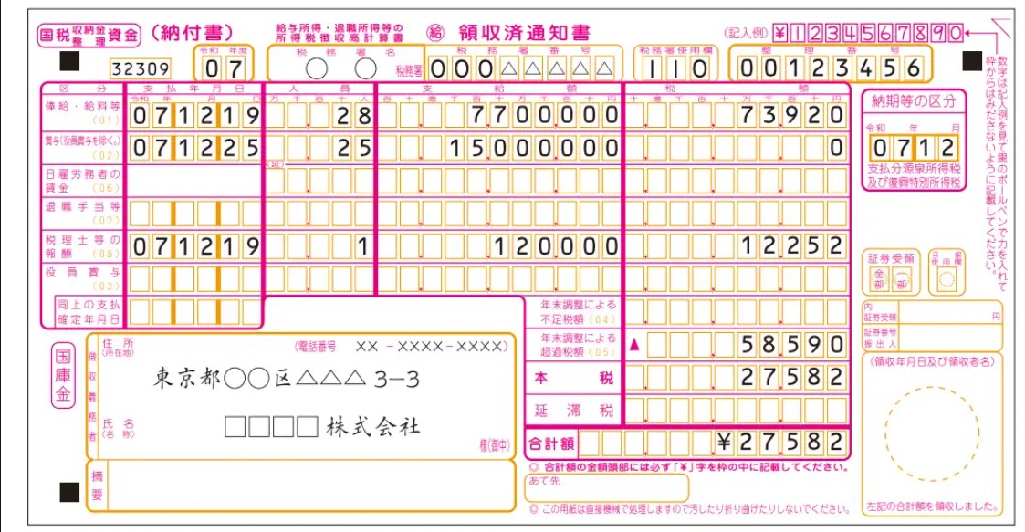 年末調整納付書
