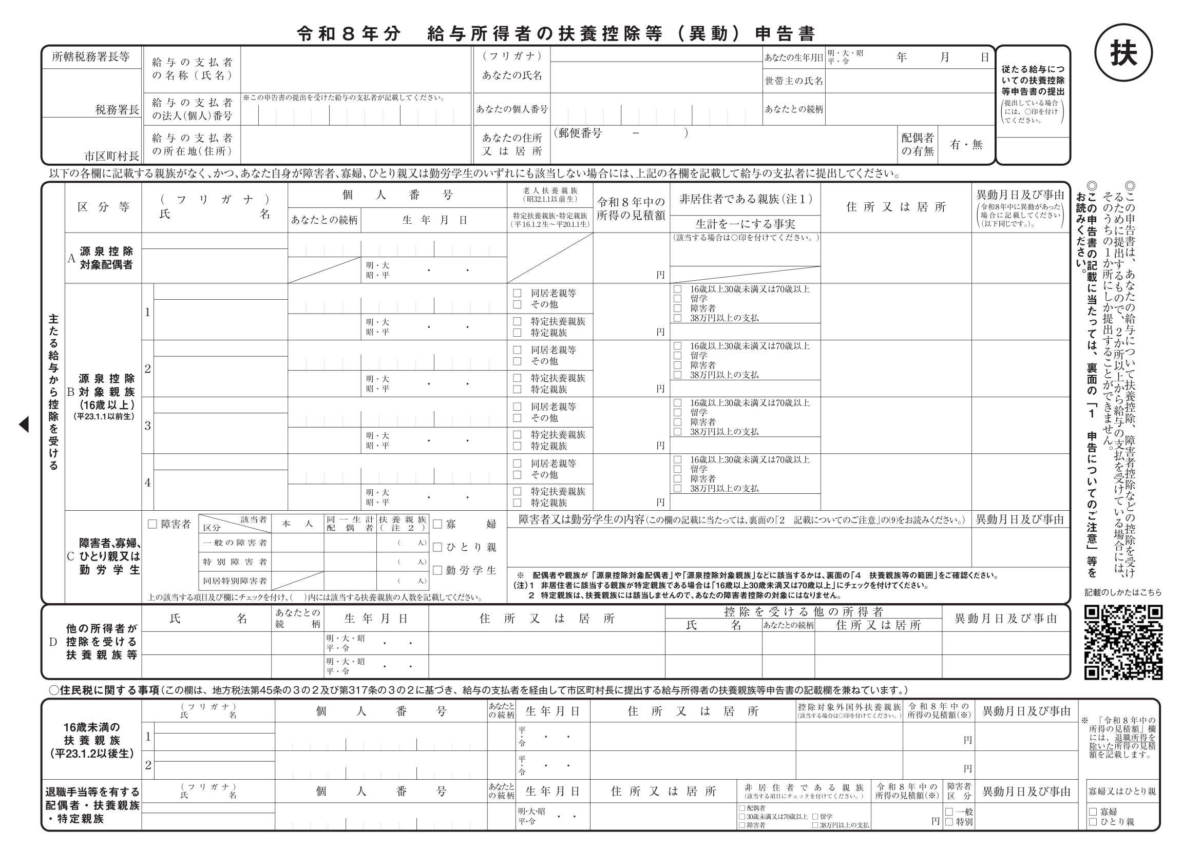 令和8年分 給与所得者の扶養控除等(異動) 申告書