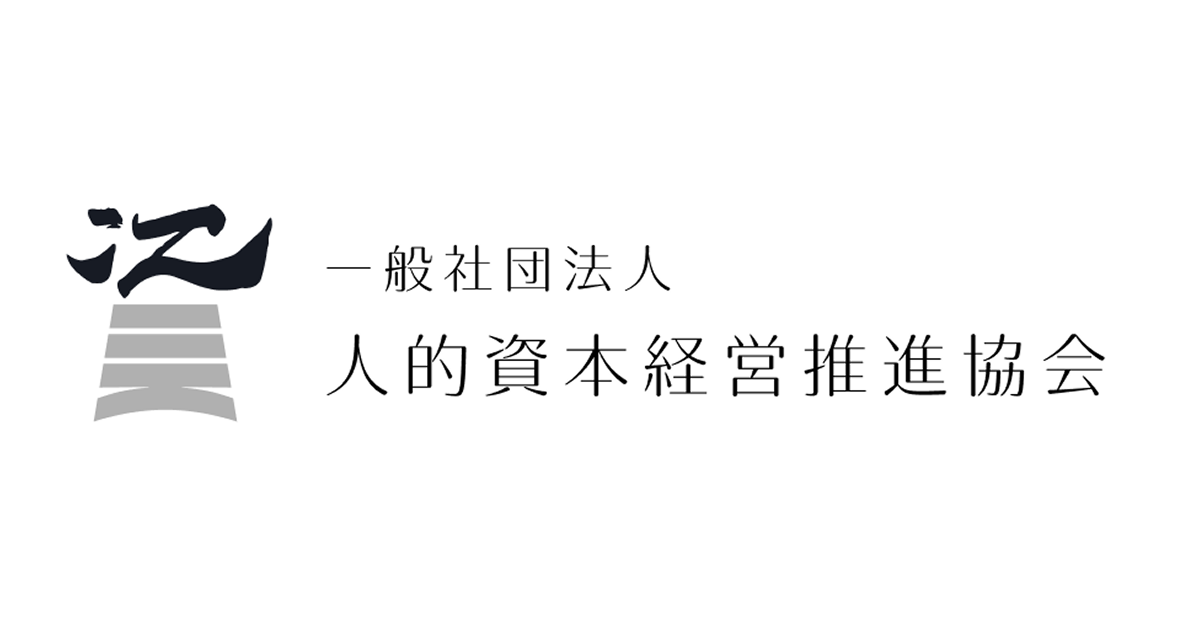 人的資本経営推進協会