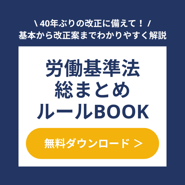 労働基準法総まとめルールBOOK