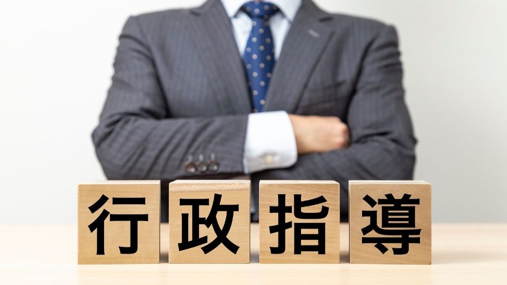 行政指導のブロック