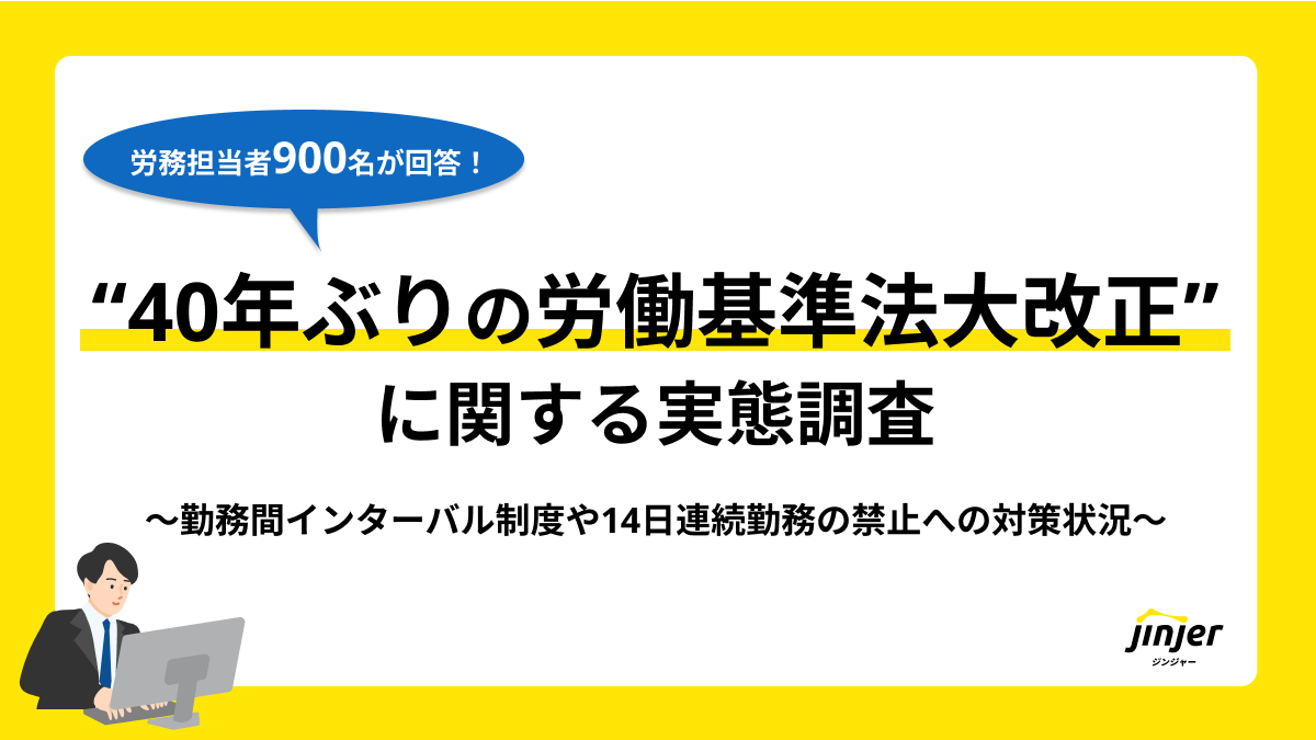 40年ぶりの労働基準法大改正に関する実態調査