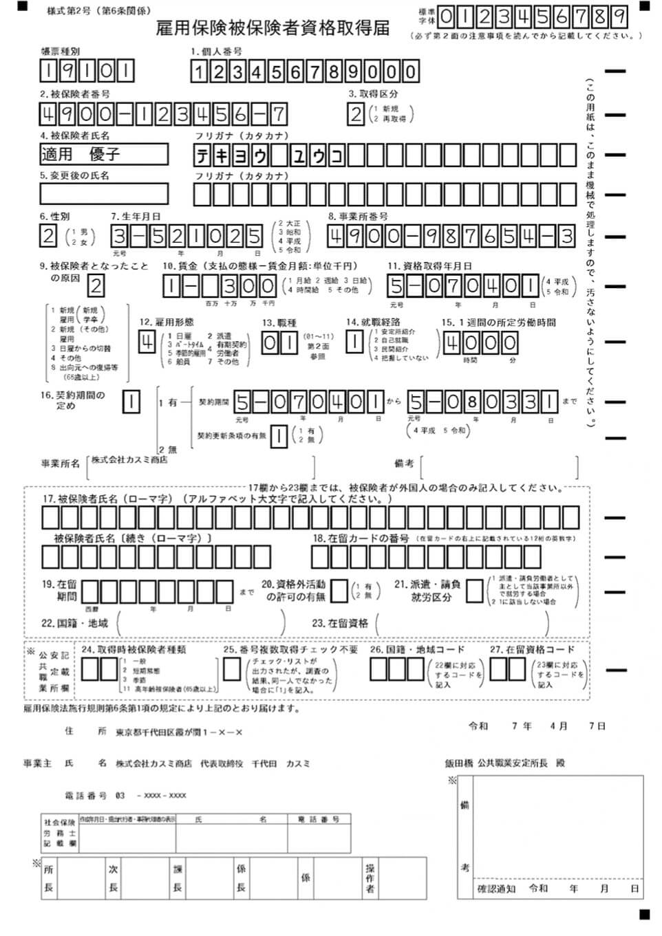 雇用保険被保険者資格取得届